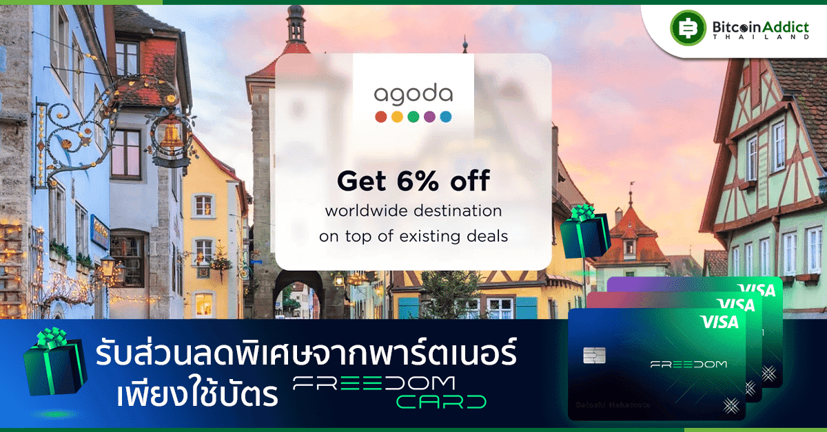 แพลนทริปไปเที่ยวอยู่รึป่าว? จองโรงแรมด้วยบัตร Freedom Card ที่ Agoda รับส่วนลด 6%