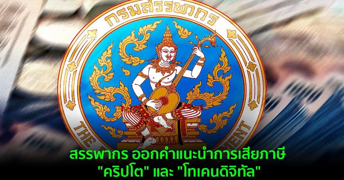 สรรพากร ออกคำแนะนำการเสียภาษี "คริปโต"  และ "โทเคนดิจิทัล"