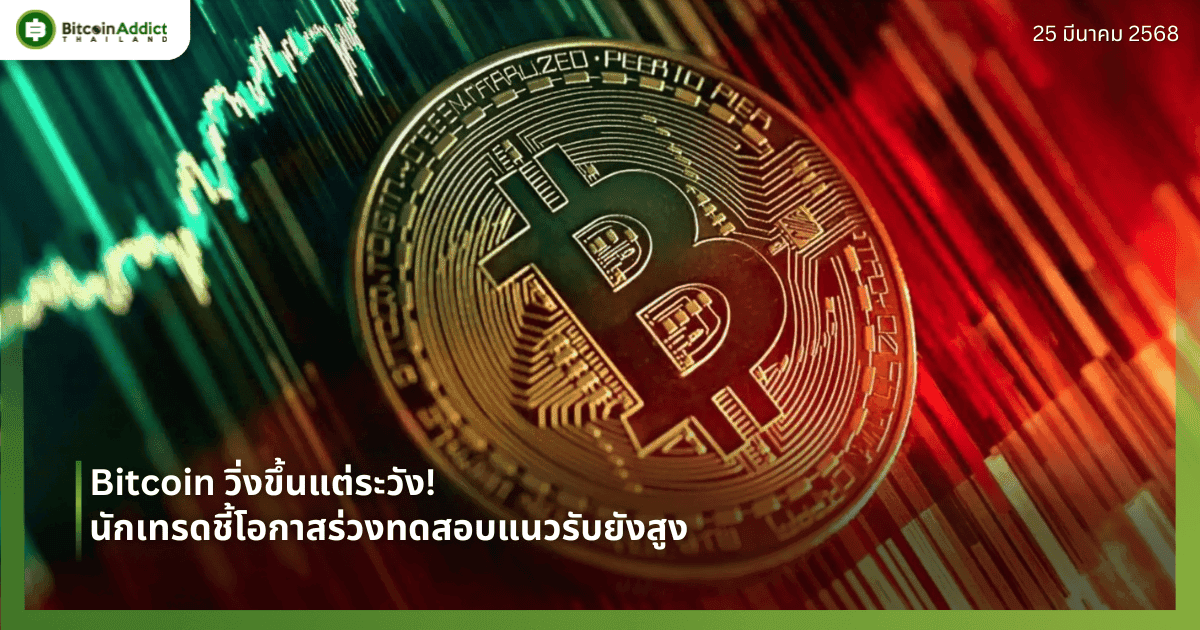 Bitcoin วิ่งขึ้นแต่ระวัง! นักเทรดชี้โอกาสร่วงทดสอบแนวรับยังสูง