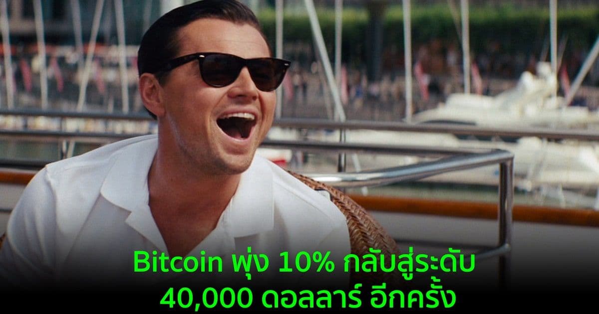 Bitcoin พุ่ง 10% กลับสู่ระดับ 40,000 ดอลลาร์ อีกครั้ง