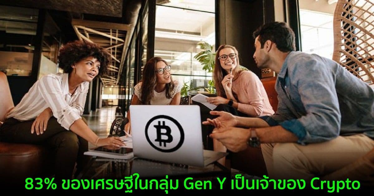 การศึกษาใหม่พบว่า 83% ของเศรษฐีในกลุ่ม Gen Y เป็นเจ้าของ Crypto