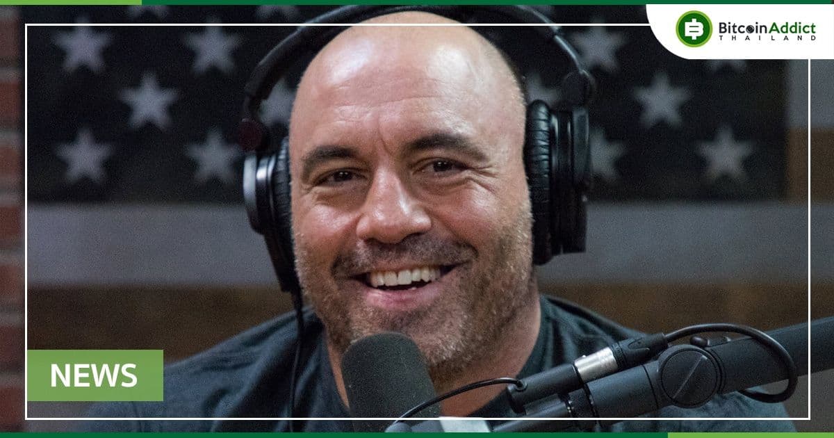 Joe Rogan ดาราตลกและพิธีกรชื่อดัง เชื่อว่ารัฐบาลสหรัฐฯ กลัว Bitcoin