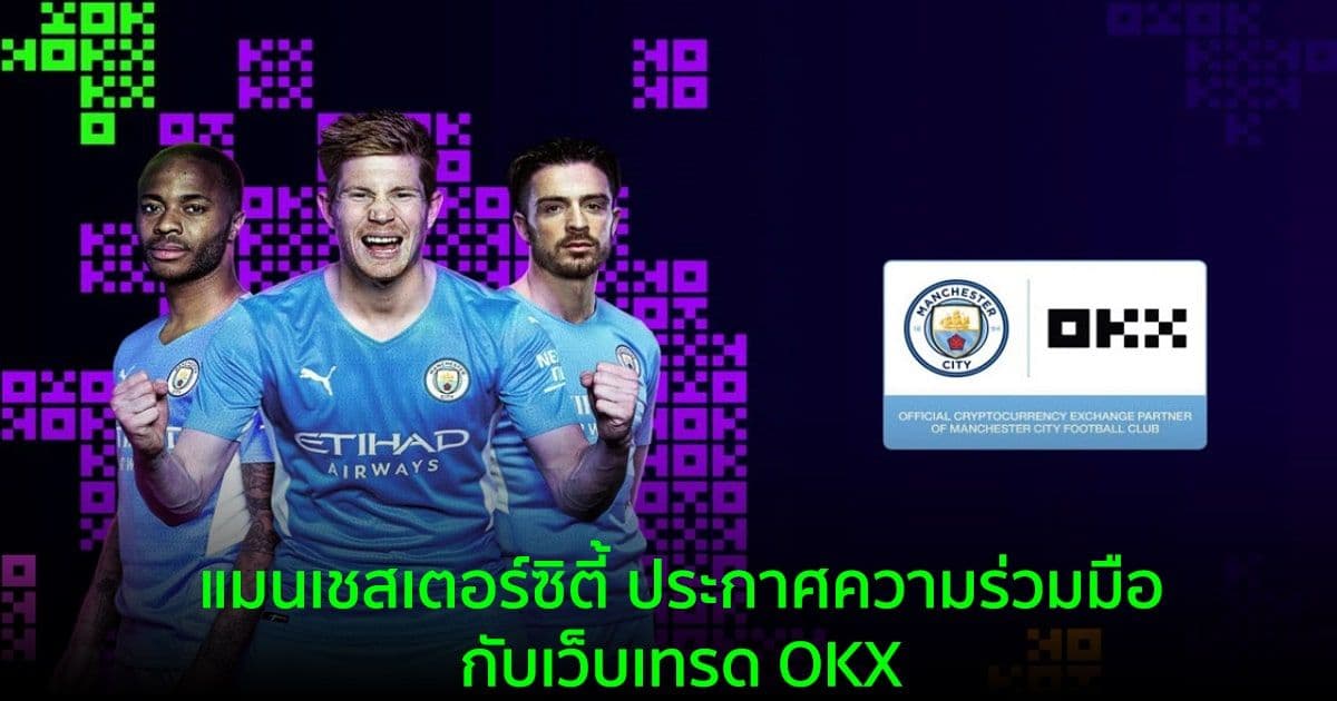 แมนเชสเตอร์ซิตี้ ประกาศความร่วมมือกับเว็บเทรด OKX