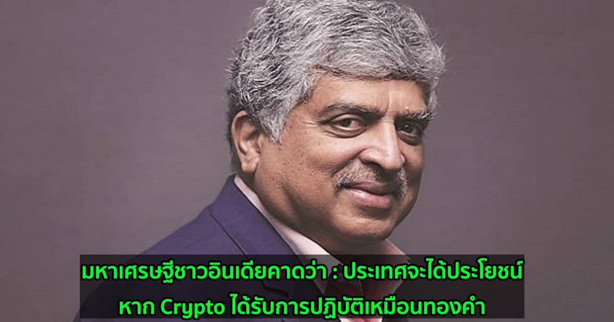 มหาเศรษฐีชาวอินเดียคาดว่า : ประเทศจะได้ประโยชน์หาก Crypto ได้รับการปฏิบัติเหมือนทองคำ