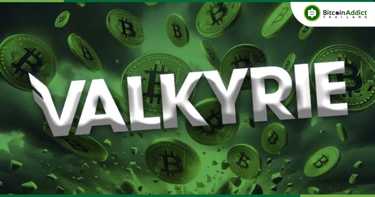 Valkyrie เปิดตัวกองทุน Bitcoin Futures ที่มีเลเวอเรจ 2 เท่า