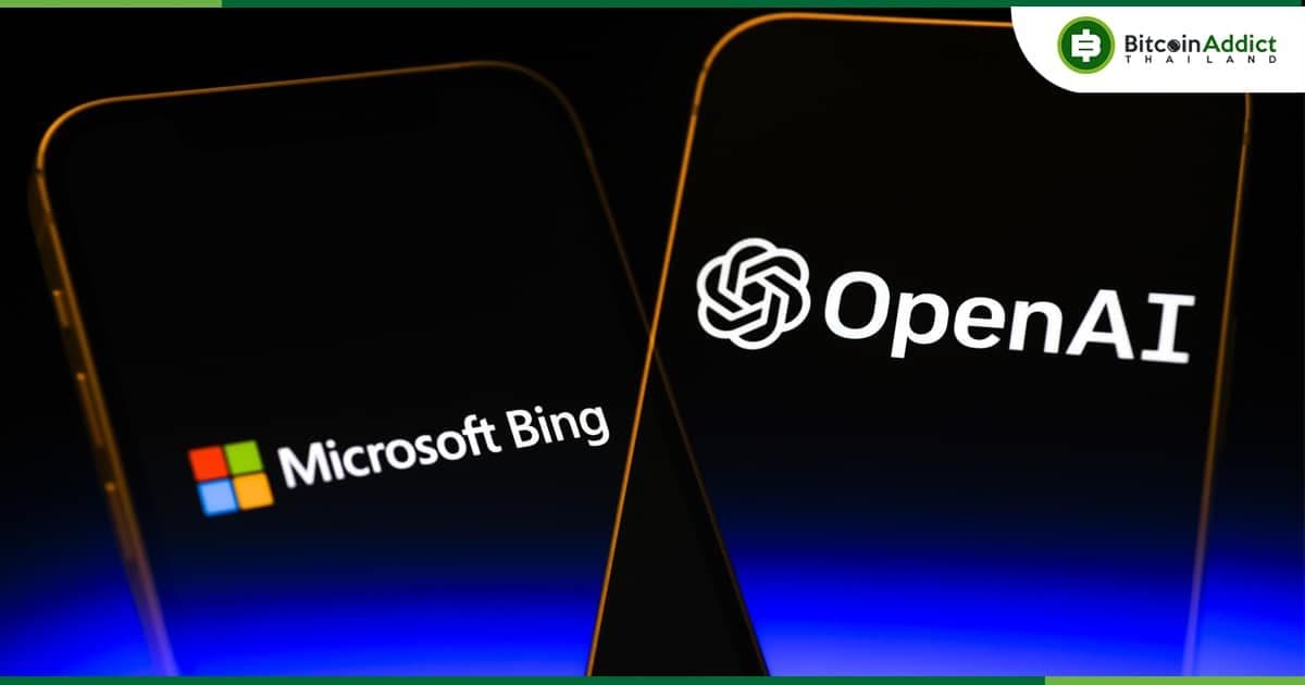 Microsoft ประกาศผสานรวม ChatGPT เข้ากับ Bing เสิร์ชเอ็นจิ้น