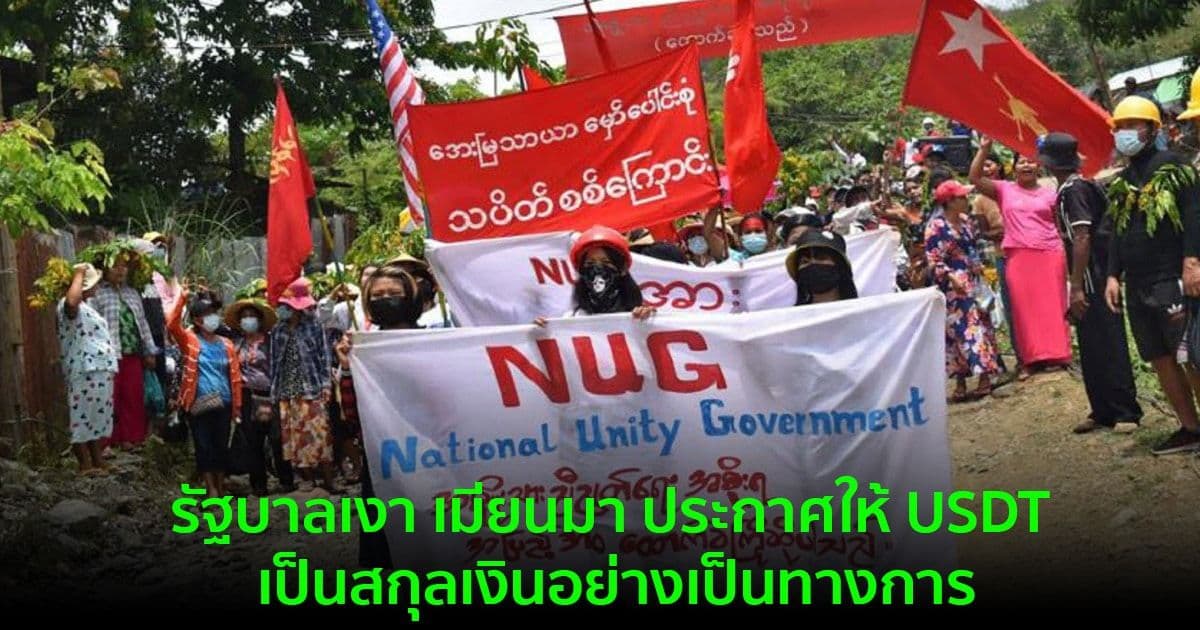 รัฐบาลเงา เมียนมา ประกาศให้ Stablecoin USDT เป็นสกุลเงินอย่างเป็นทางการ