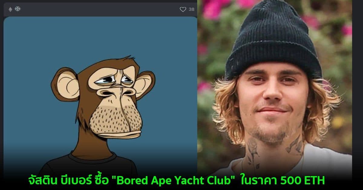 จัสติน บีเบอร์ ซื้อ NFT "Bored Ape Yacht Club" ในราคา 500 ETH