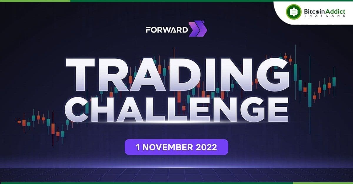 Forward จัดแคมเปญชาเลนจ์ จำลองเทรดพร้อมรับรางวัลกว่า 750,000 Forward Token
