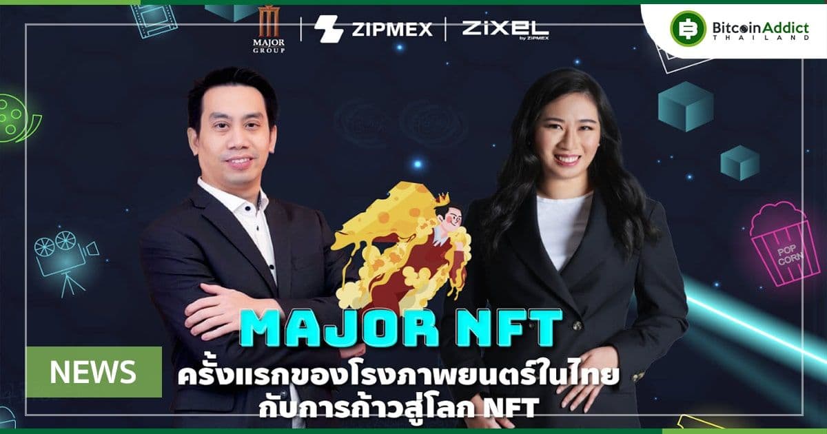 Zipmex ร่วมกับ เมเจอร์ ซีนีเพล็กซ์ รุกตลาดบล็อกเชนด้วย “Major NFT” พร้อมเปิดตัวเลาจน์สุดเอ็กซ์คลูซีฟที่ พารากอน และ เมกา ซีนีเพล็กซ์