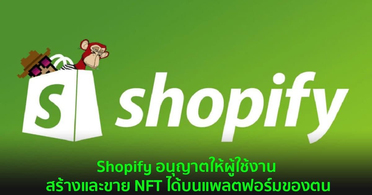 Shopify อนุญาตให้ผู้ใช้งาน สร้างและขาย NFT ได้บนแพลตฟอร์มของตน