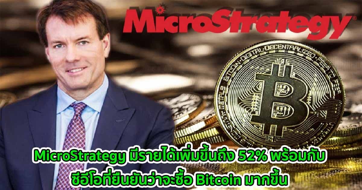MicroStrategy มีรายได้เพิ่มขึ้นถึง 52% พร้อมกับซีอีโอที่ยืนยันว่าจะซื้อ Bitcoin มากขึ้น