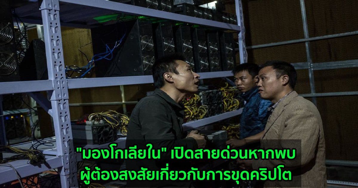 "มองโกเลียใน" เปิดสายด่วนหากพบผู้ต้องสงสัยเกี่ยวกับการขุดคริปโต
