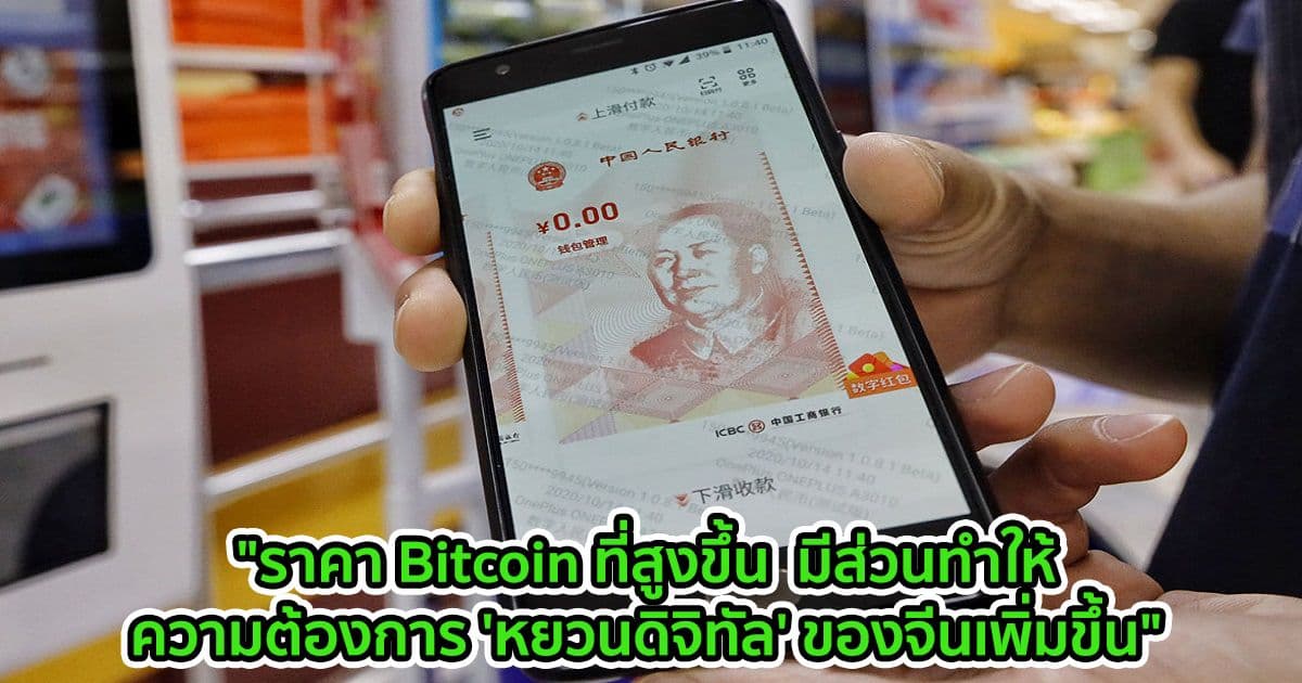 "ราคา Bitcoin ที่สูงขึ้น มีส่วนทำให้ความต้องการ 'หยวนดิจิทัล' ของจีนเพิ่มขึ้น" PBoC กล่าว