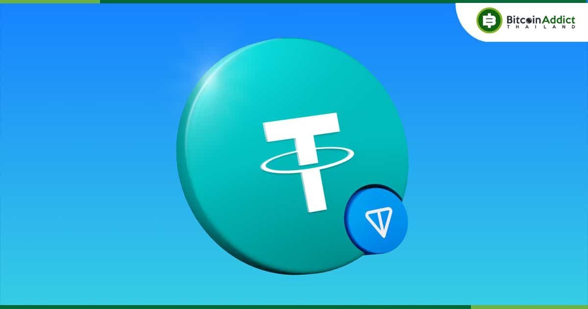 การเปิดตัว Tether บนเครือข่าย TON “เป็นการปลดล็อกความสะดวกสำหรับผู้ใช้อย่างมาก"