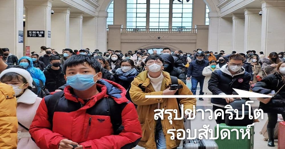 สรุปข่าวเด่นคริปโต ในรอบสัปดาห์ 19 – 25 มกราคม 2020