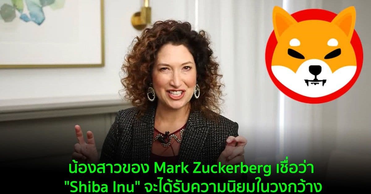 น้องสาวของ Mark Zuckerberg เชื่อว่า "Shiba Inu" จะได้รับความนิยมในวงกว้าง