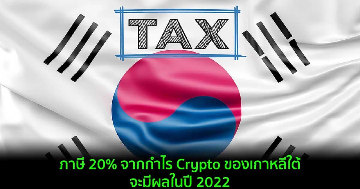 ภาษี 20% จากกำไร Crypto ของเกาหลีใต้จะมีผลในปี 2022
