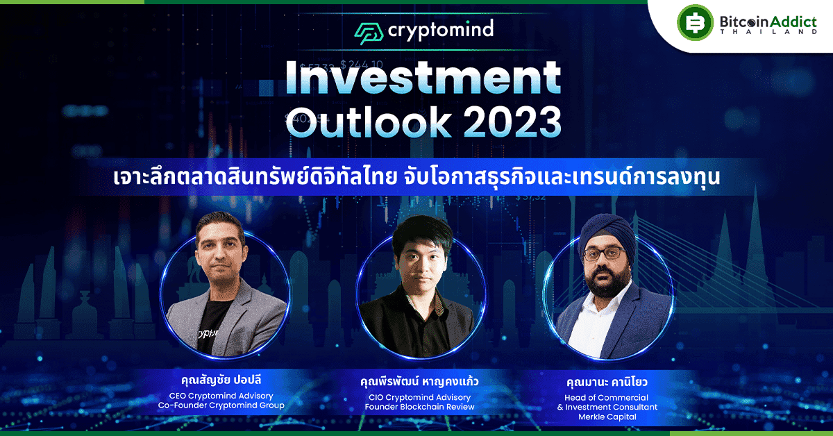 “Cryptomind Investment Outlook 2023” เจาะลึกตลาดสินทรัพย์ดิจิทัลไทย จับโอกาสและเทรนด์การลงทุน ท่ามกลางวิกฤตความเชื่อมั่นธนาคาร