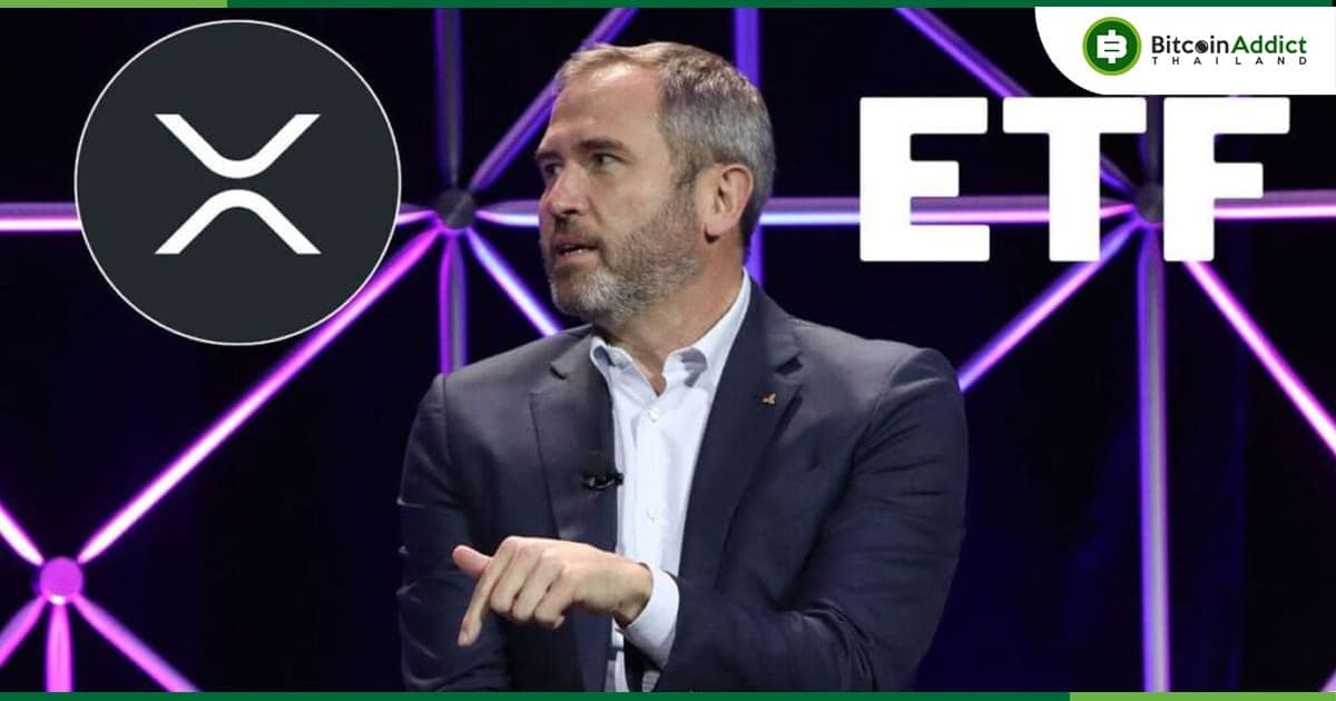 CEO ของ Ripple ลั่น "XRP ETF 'เป็นสิ่งที่มิอาจเลี่ยง' — ในงาน Consensus 2024
