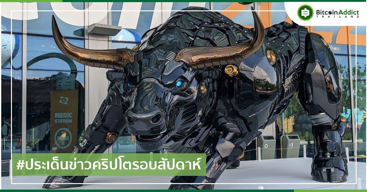 สรุปประเด็นข่าว Cryptocurrency ในรอบสัปดาห์ 3 - 9 เมษายน 2022