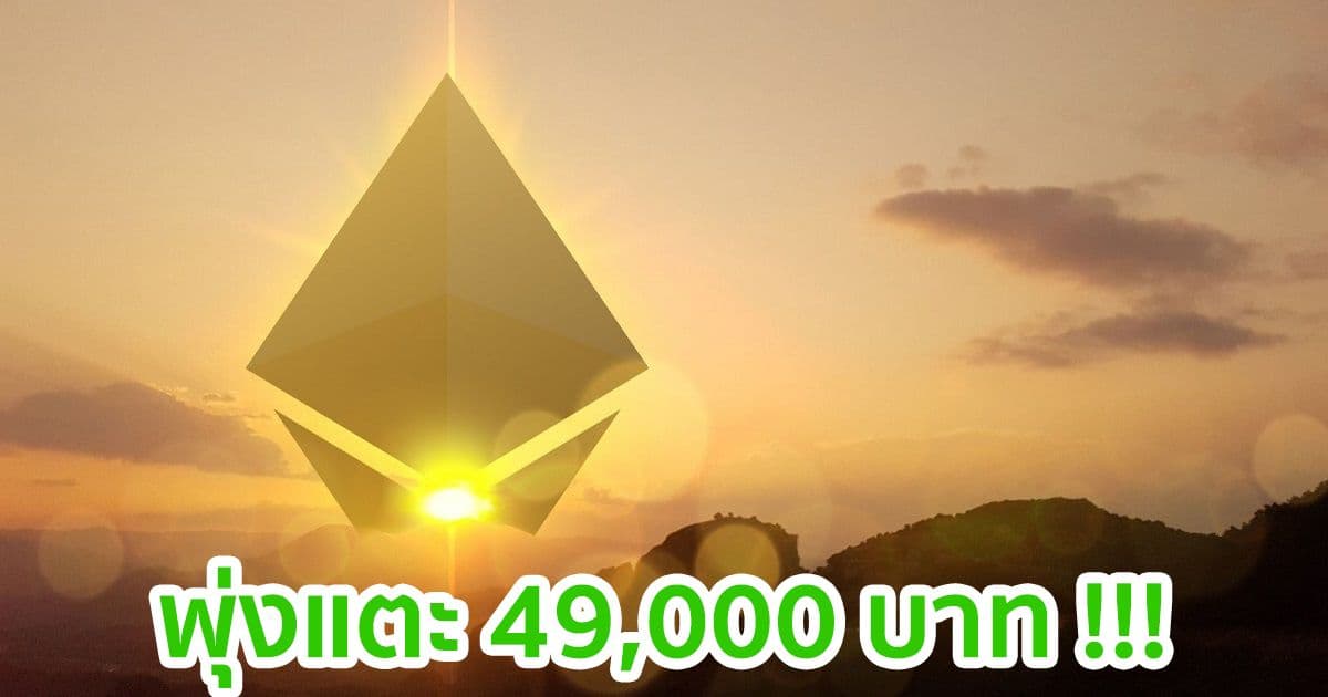 Ethereum ยังพุ่งไม่หยุด แตะระดับสูงสุดตลอดกาลใหม่อีกครั้ง