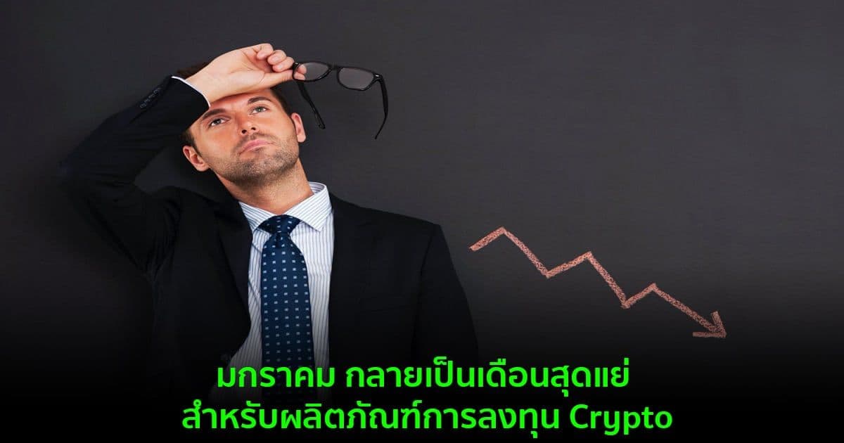 มกราคม กลายเป็นเดือนสุดแย่ สำหรับผลิตภัณฑ์การลงทุน Crypto