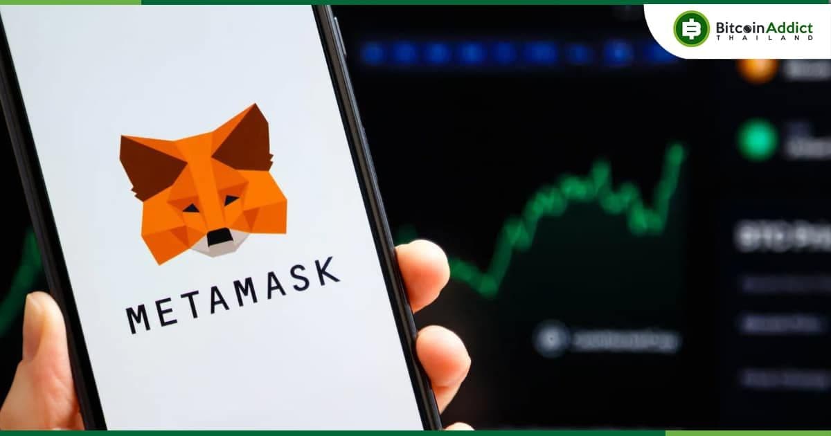 Metamask เปิดตัวคุณสมบัติใหม่หลายอย่าง  มุ่งเพิ่มความเป็นส่วนตัวมากขึ้น