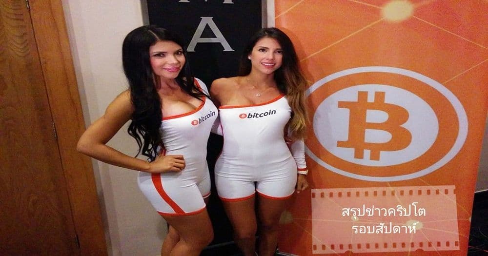 สรุปข่าวเด่นคริปโต ในรอบสัปดาห์ 23 – 29 กุมภาพันธ์ 2020