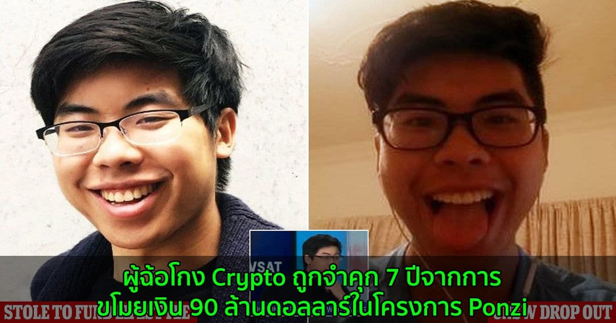 ผู้ฉ้อโกง Crypto ถูกจำคุก 7 ปีจากการขโมยเงิน 90 ล้านดอลลาร์ในโครงการ Ponzi
