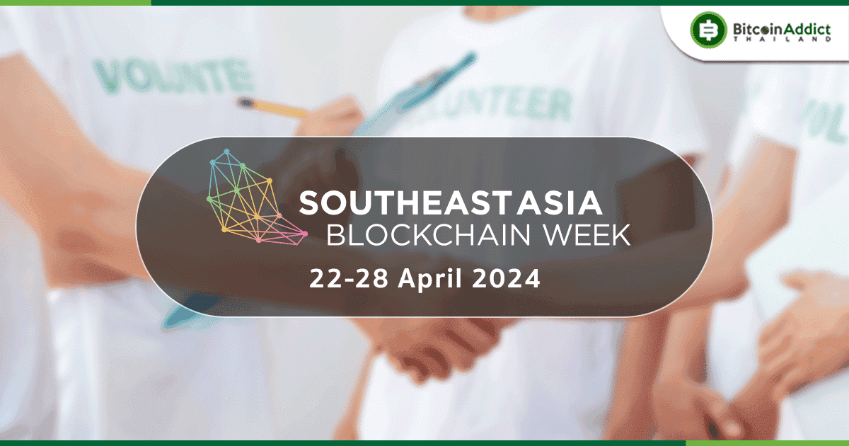 Southeast ASIA Blockchain Week เปิดรับสมัครอาสาสมัครมาร่วมงาน พร้อมรับใบเซอร์หลังจบงาน
