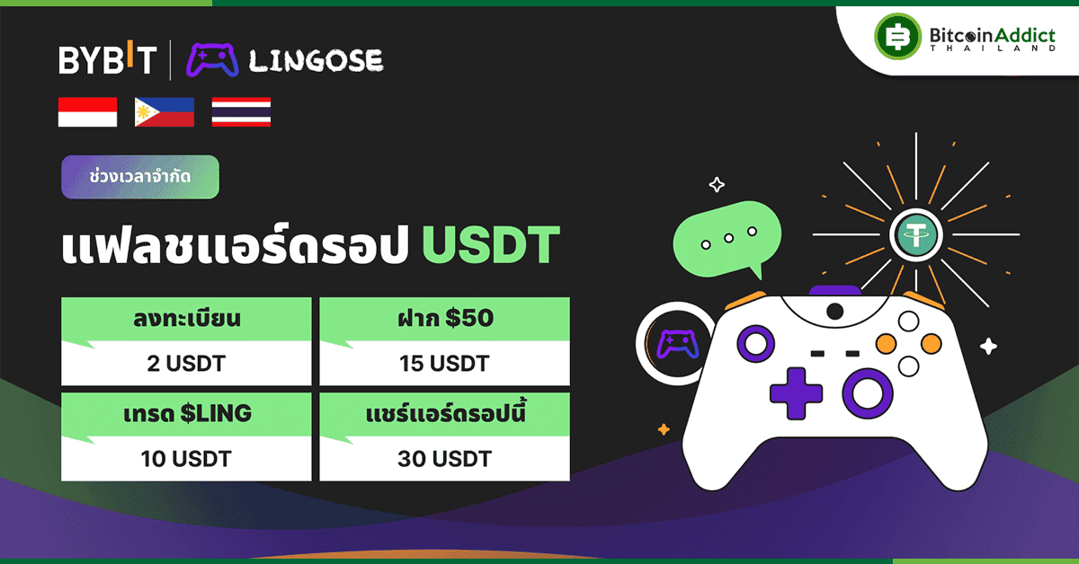 Bybit x Lingose Flash USDT Airdrop พิเศษสำหรับผู้ใช้ในเอเชียตะวันออกเฉียงใต้