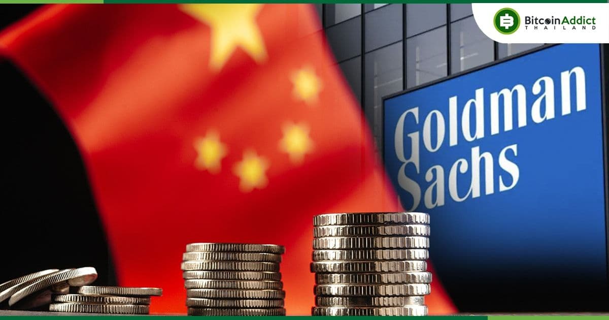 สื่อต่างประเทศเผย!! Goldman Sachs ซื้อบริษัทหลายแห่งในสหรัฐฯ และอังกฤษ ด้วยเงินทุนจากพรรคคอมมิวนิสต์จีน