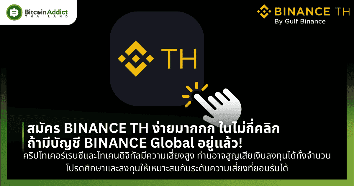 สมัคร BINANCE TH ง่ายมากกก ในไม่กี่คลิกถ้ามีบัญชี BINANCE Global อยู่แล้ว!