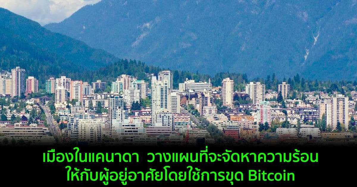 เมืองในแคนาดา วางแผนที่จะจัดหาความร้อนให้กับผู้อยู่อาศัยโดยใช้การขุด Bitcoin