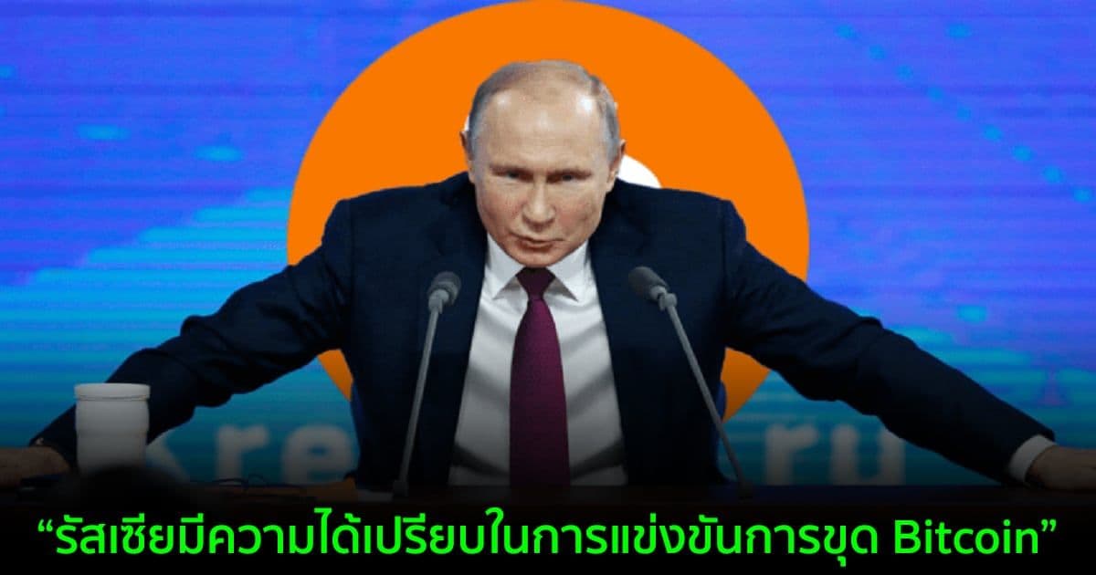 ปูติน กล่าวว่า รัสเซียมี 'ความได้เปรียบในการแข่งขัน' การขุด Bitcoin