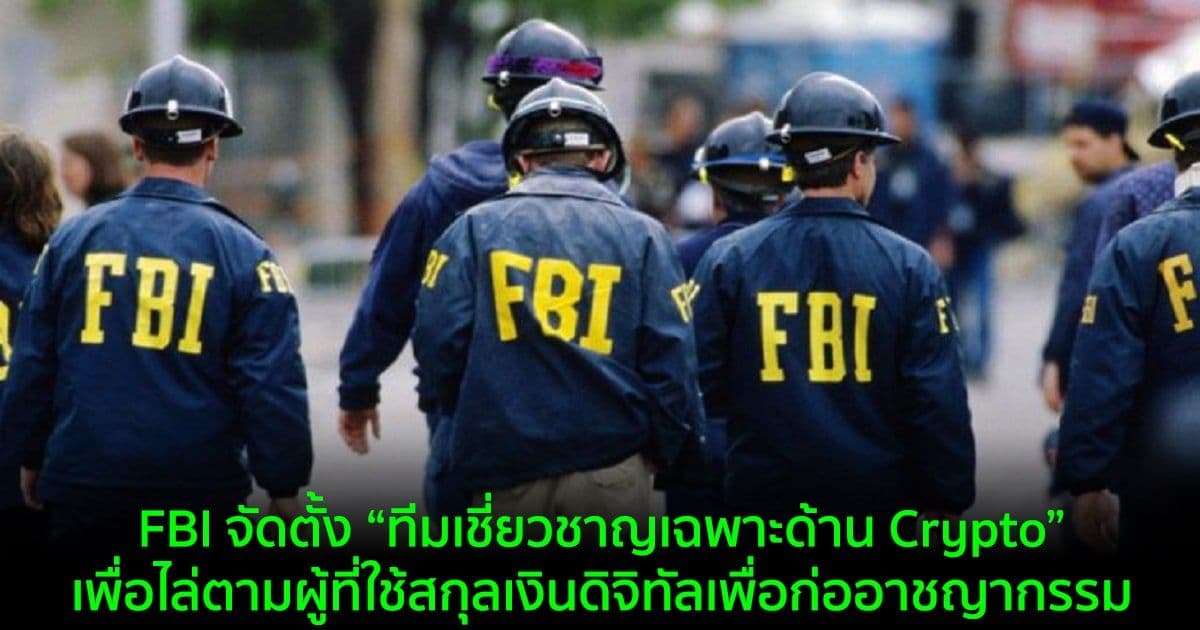 FBI จัดตั้ง “ทีมเชี่ยวชาญเฉพาะด้าน Crypto” เพื่อไล่ตามผู้ที่ใช้สกุลเงินดิจิทัลในทางที่ผิดเพื่อก่ออาชญากรรม