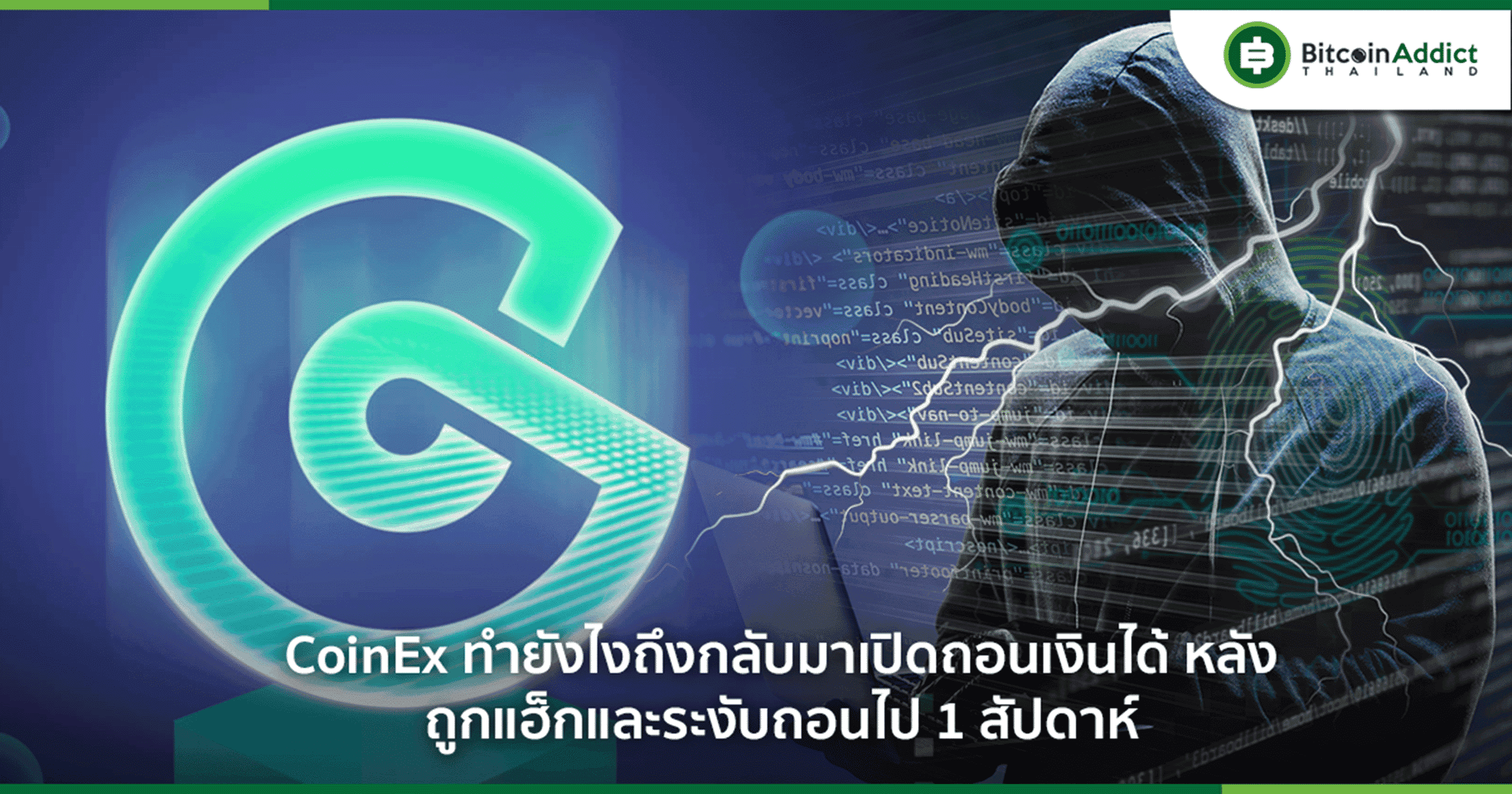 CoinEx ทำยังไงถึงกลับมาเปิดถอนเงินได้ หลังถูกแฮ็กและระงับถอนไป 1 สัปดาห์