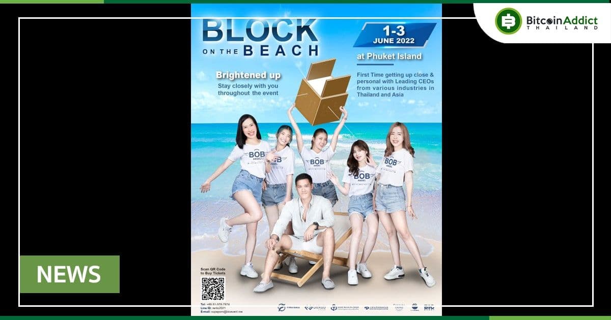 โอกาสสุดท้าย! ขายบัตรถึงวันพรุ่งนี้ Block on the Beach งานสำหรับสายบล็อกเชนที่อยากพัฒนาธุรกิจ จัดเต็ม 3 วัน ณ จังหวัดภูเก็ต