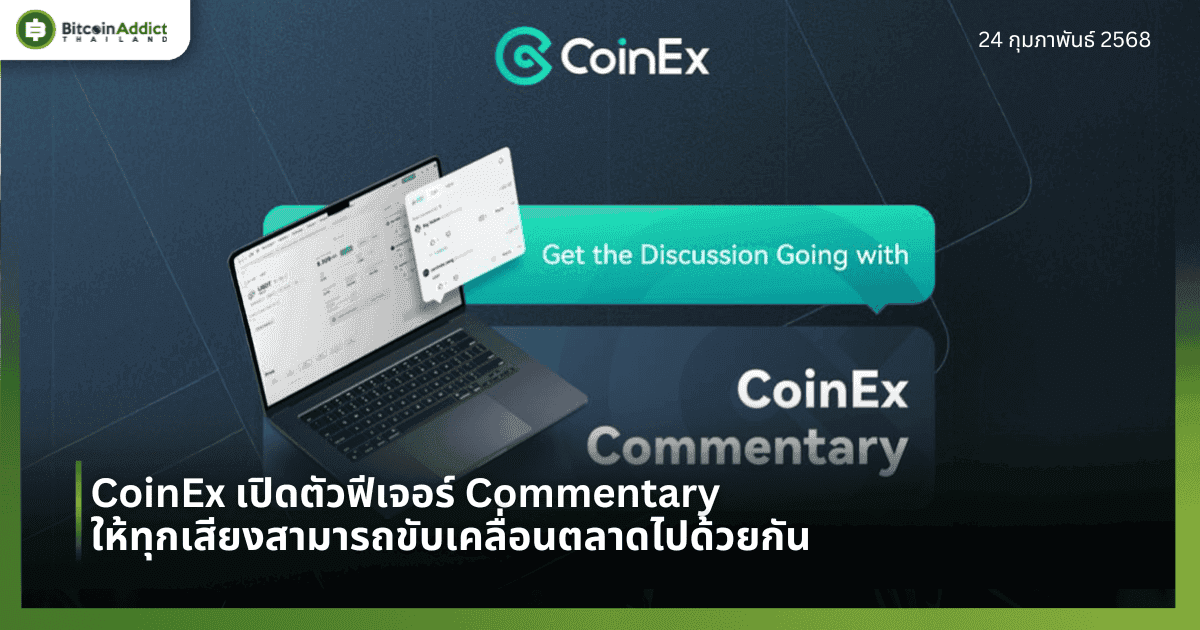 CoinEx เปิดตัวฟีเจอร์ Commentary ให้ทุกเสียงสามารถขับเคลื่อนตลาดไปด้วยกัน