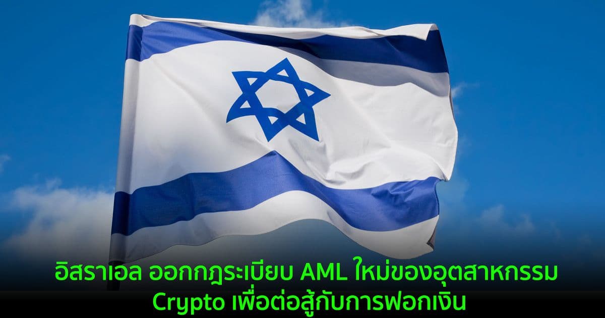 อิสราเอล ออกกฎระเบียบ AML ใหม่ของอุตสาหกรรม Crypto เพื่อต่อสู้กับการฟอกเงิน