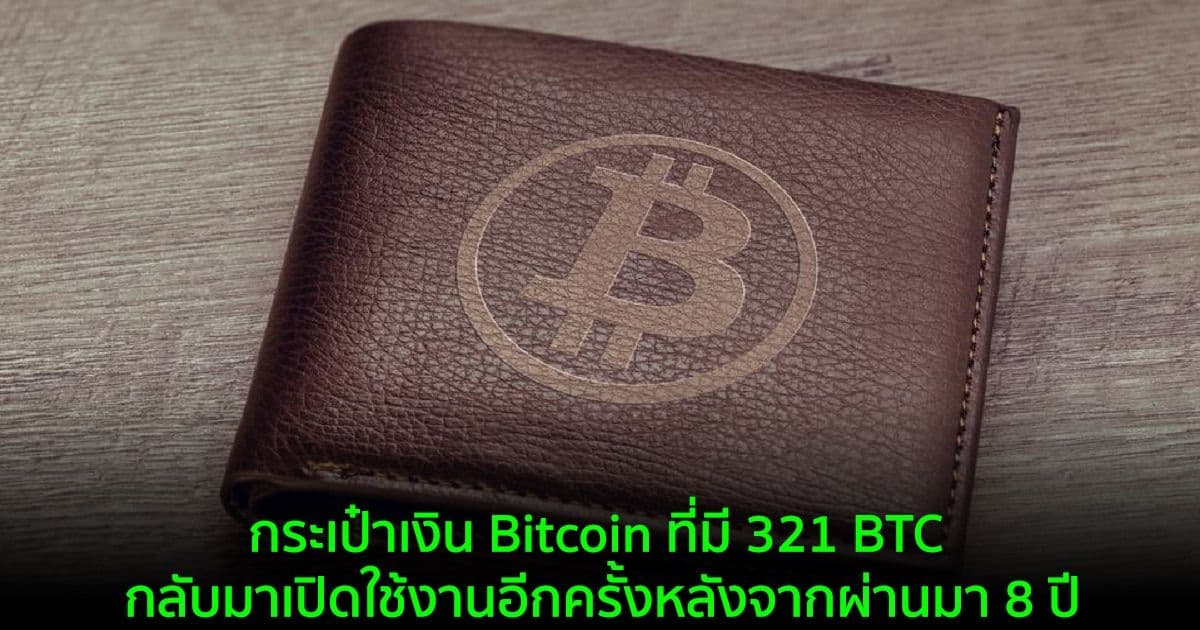กระเป๋าเงิน Bitcoin ที่มี 321 BTC กลับมาเปิดใช้งานหลังจากผ่านมา 8 ปี