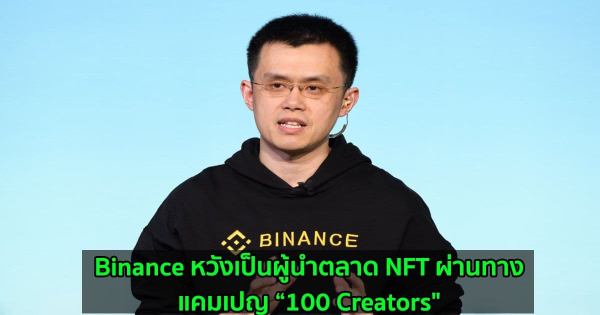 Binance หวังเป็นผู้นำตลาด NFT ผ่านทางแคมเปญ “100 Creators"