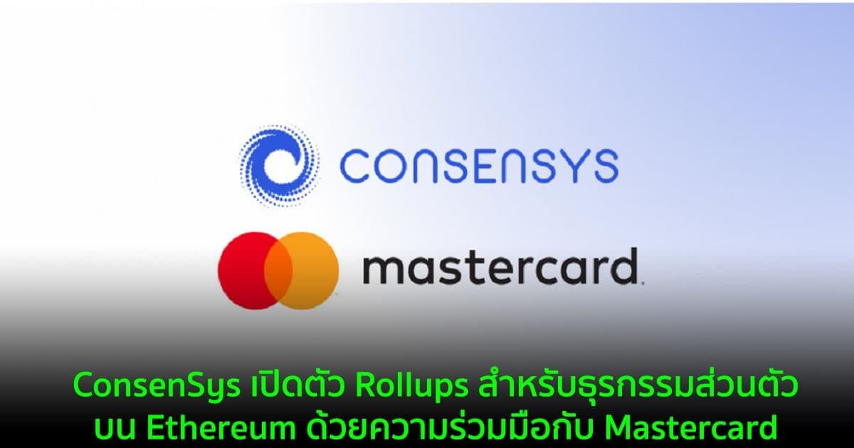 ConsenSys เปิดตัว Rollups สำหรับธุรกรรมส่วนตัวบน Ethereum ด้วยความร่วมมือกับ Mastercard
