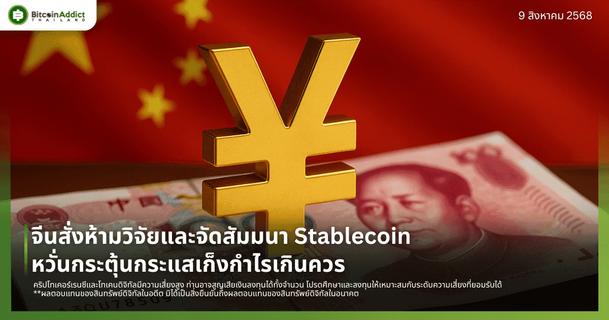 จีนสั่งห้ามวิจัยและจัดสัมมนา Stablecoin หวั่นกระตุ้นกระแสเก็งกำไรเกินควร