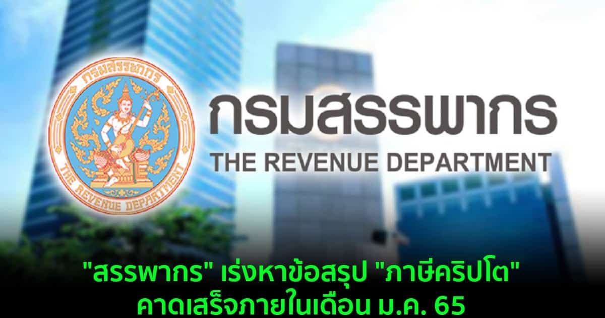 กรมสรรพากร เร่งหาข้อสรุป "ภาษีคริปโต" คาดว่าจะแล้วเสร็จ ภายในเดือน ม.ค. 65
