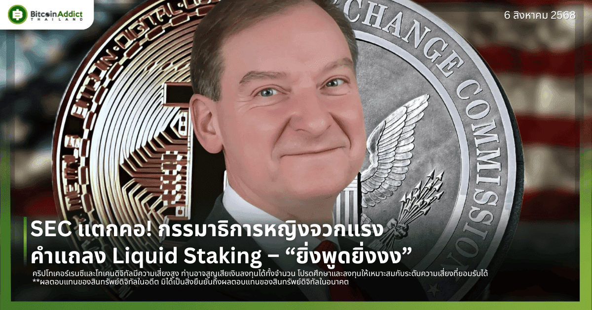 SEC แตกคอ! กรรมาธิการหญิงจวกแรงคำแถลง Liquid Staking – “ยิ่งพูดยิ่งงง”