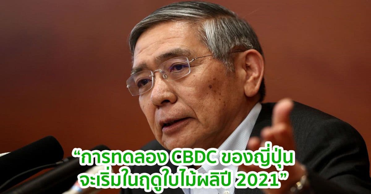 ผู้ว่าการธนาคารแห่งประเทศญี่ปุ่นกล่าวว่า การทดลอง CBDC จะเริ่มในฤดูใบไม้ผลิปี 2021