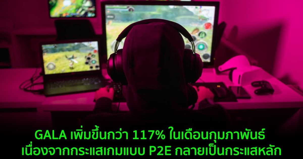 GALA เพิ่มขึ้นกว่า 117% ในเดือนกุมภาพันธ์ เนื่องจากกระแสเกมแบบ P2E กลายเป็นกระแสหลัก