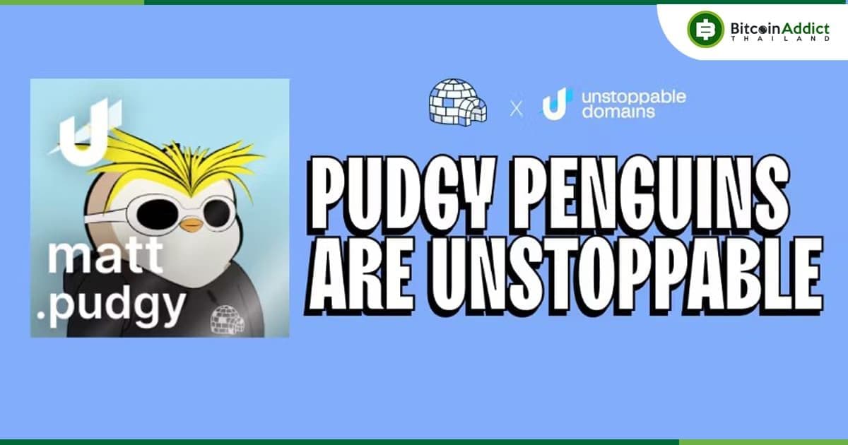 Pudgy Penguins ร่วมกับ Unstoppable Domains ให้ผู้ใช้เข้าถึง Pudgy World ได้โดยใช้โดเมน .pudgy